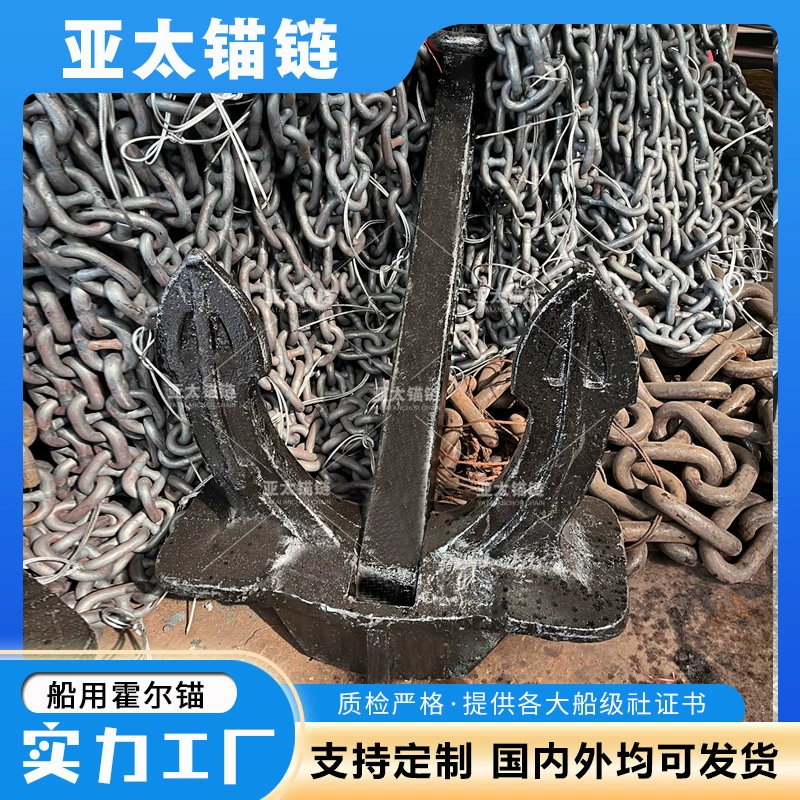 Производитель якорных цепей Азиатско-Тихоокеанского региона поставляет морские якоря высокой гравитации, якоря Холла, горные якоря и предоставляет сертификаты на проверку судов.