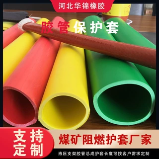 华锦厂家 加工定制矿用阻燃护套 煤矿井下液压支架高压胶管保护套