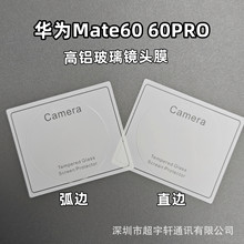 适用华为Mate60Pro镜头膜Mate60RS弧边镜头mate60摄像头保护贴膜