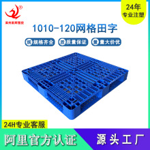 1010网格田字高12cm塑料托盘 出口物流货物加厚栈板 仓储防潮垫板