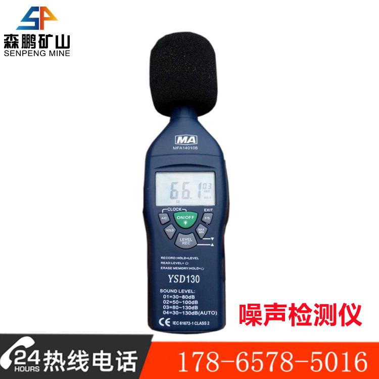 YSD130(A)矿用本质安全型噪声检测仪 森鹏YSD130(A)噪声检测仪