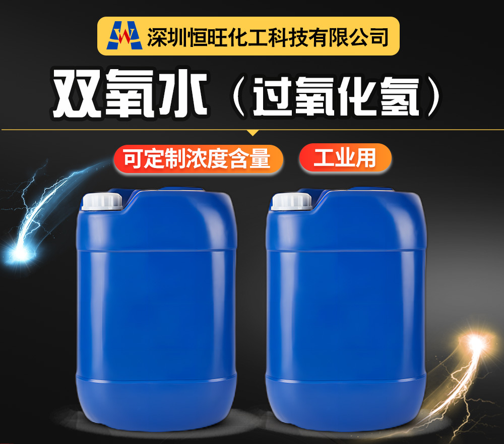 双氧水-过氧化氢-详情页_01