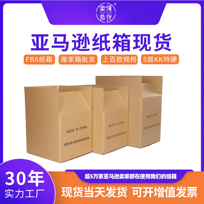 电商发货纸箱快递搬家亚马逊大号跨境批发直营特硬物流包装箱加厚