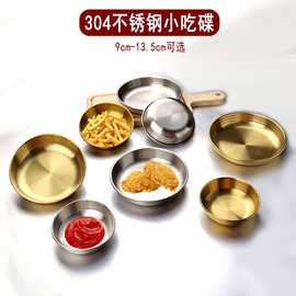 304不锈钢韩式泡菜碟蘸料碟调味碟金色烤肉餐具小料酱料碟凉菜碟