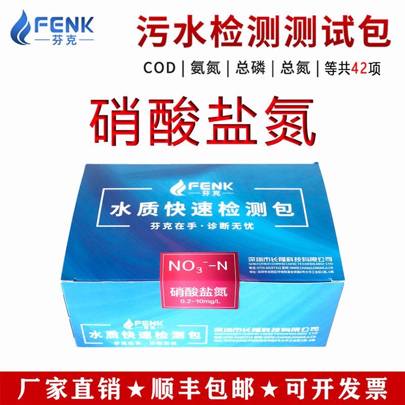 芬克硝酸盐氮快速检测包测试纸检测试剂盒水质污水比色管水质自测