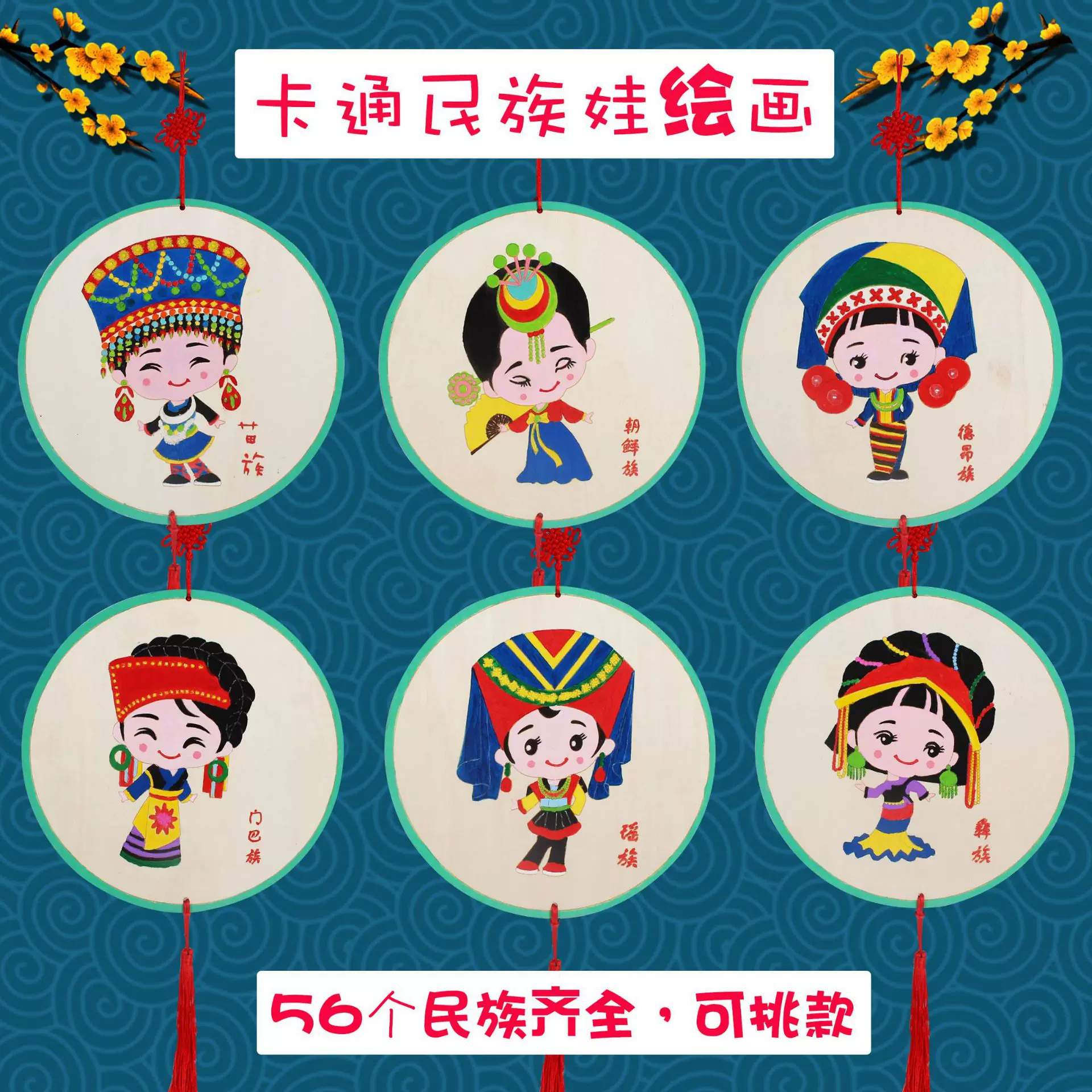 五十个民族手工DIY制作材料包特色服饰绘画亲子环创国风木质挂饰