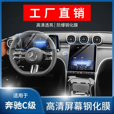 Applicable to 25 Mercedes-Benz C- Class C260/200L Navigation Screen Tempered Film Central Control Interior Protective Film Modification