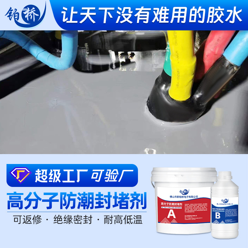新铂桥高分子防潮封堵剂配电箱自流平高压变压器防凝露防火胶灌封