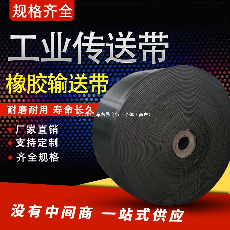 橡胶输送带工业传送带耐磨运输带防滑输送带环形输送带输送机配件