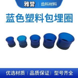 Blue Plastic Model Embedding Ring Rubber Base Dental Material Dental Embedding Ring Denture Processing Centrifugal Casting Ring