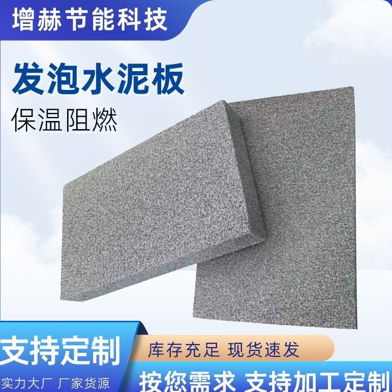 外墙水泥发泡板隔墙轻质发泡水泥保温板屋面高密度防火发泡水泥板