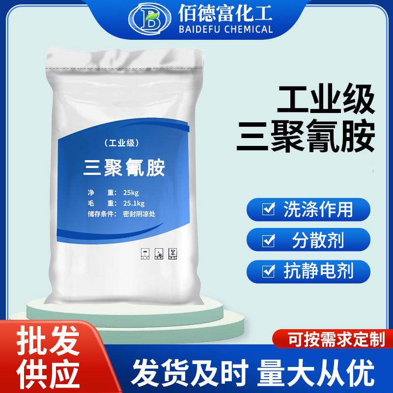 Spot Wholesale Industrial Grade Melamine Printing and Dyeing Textile Cleaning Agent Sewage Treatment Melamine