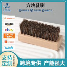 定 制清洁棕色马毛鞋刷小方型形马毛鞋刷子荷木制除尘保养配件