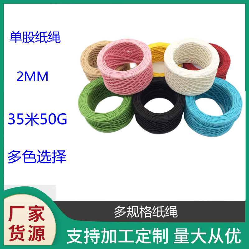 厂家供应外贸出口彩色纸绳2MM35M吊牌diy编织拉菲草彩色纸线