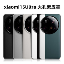 适用于小米15ultra大孔镜头手机壳15u真皮质感软防摔保护套xiaomi