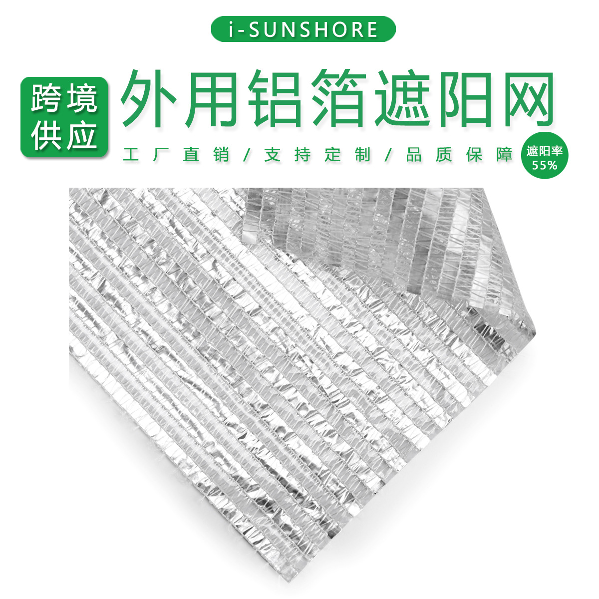 厂家直销外用铝箔遮阳网银白色55%遮阳率透气帘幕遮阳网shade net