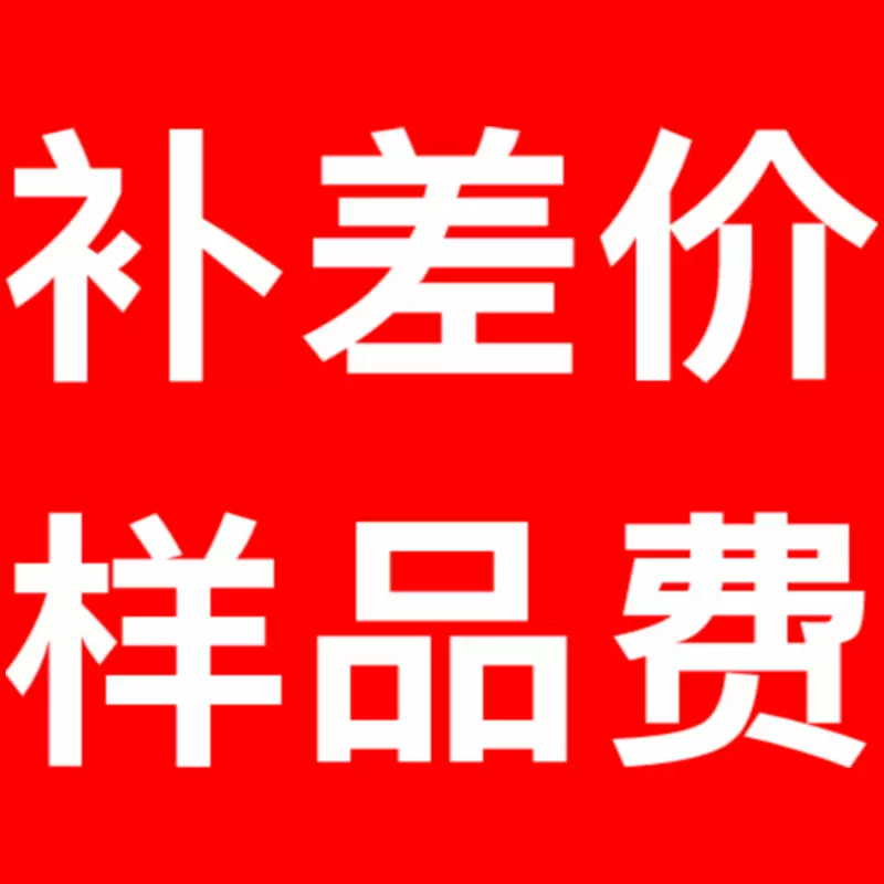 样品费 运费补差价