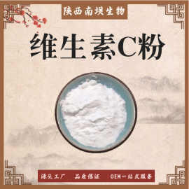 维生素C粉食品应用维生素cL-抗坏血酸VC粉营养强化剂现货