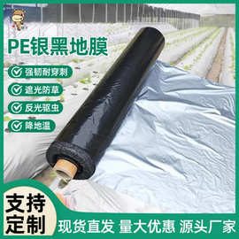 黑银聚乙烯地膜农用薄膜全新料保温防草防冻塑料薄膜遮光膜塑料布
