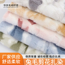 现货兔毛剪花扎染绒布面料时尚女装外套箱包鞋帽玩具宠物窝面料厂
