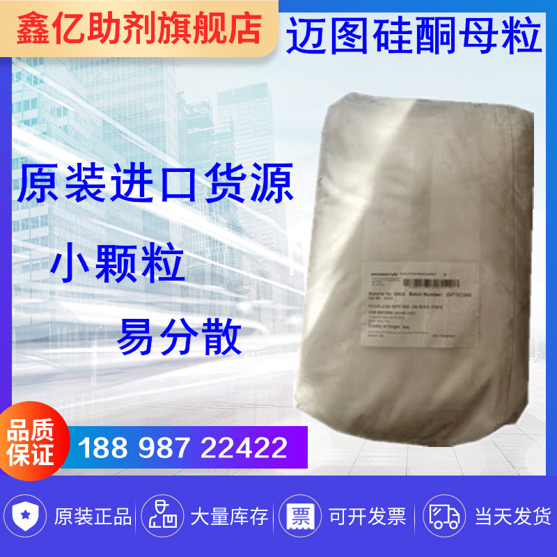 美国迈图硅酮母粒PEARLENE SiPP MB-08 耐磨 润滑 脱模 硅酮母粒