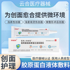 康瑞保医療人表皮型医療用再編成コラーゲン液体ドレッシング傷ゲル軟膏20ml