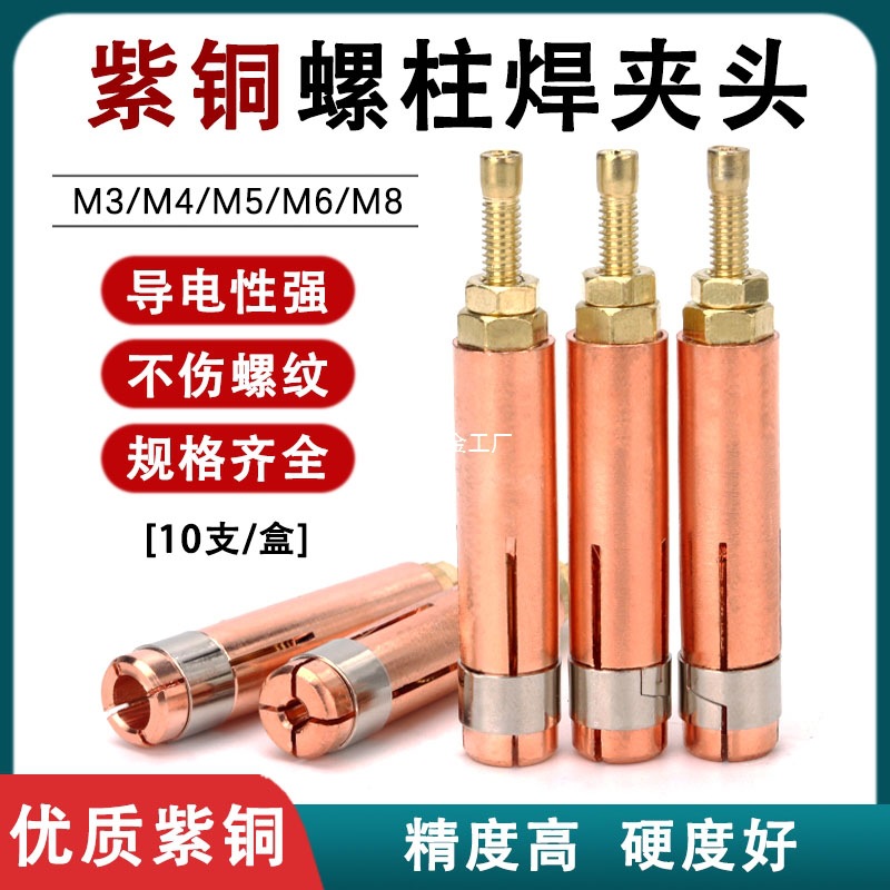 紫铜螺柱焊枪夹头焊机配件冲能焊螺钉种钉机M3M4M5M6M8拉弧焊夹头