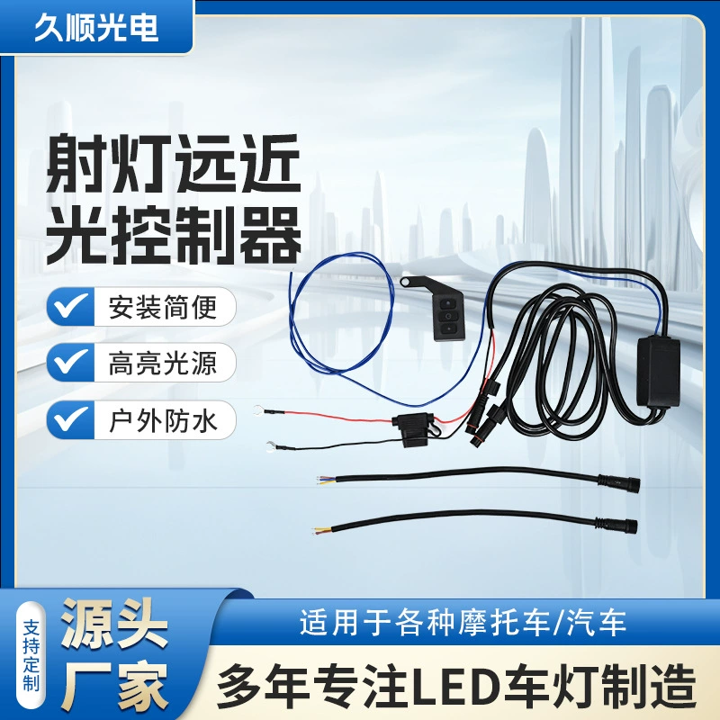 Мотоциклетные прожекторы ближний и дальний контроллер мотоциклетные фары контроллер ограничения скорости модифицированный свет контроллер ограничения скорости кабель управления