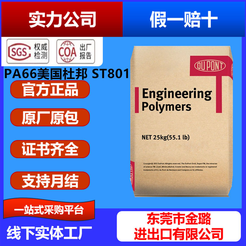 PA66 美国杜邦ST801耐寒 低温零下-40度 ST811HS ST801A ST801AHS