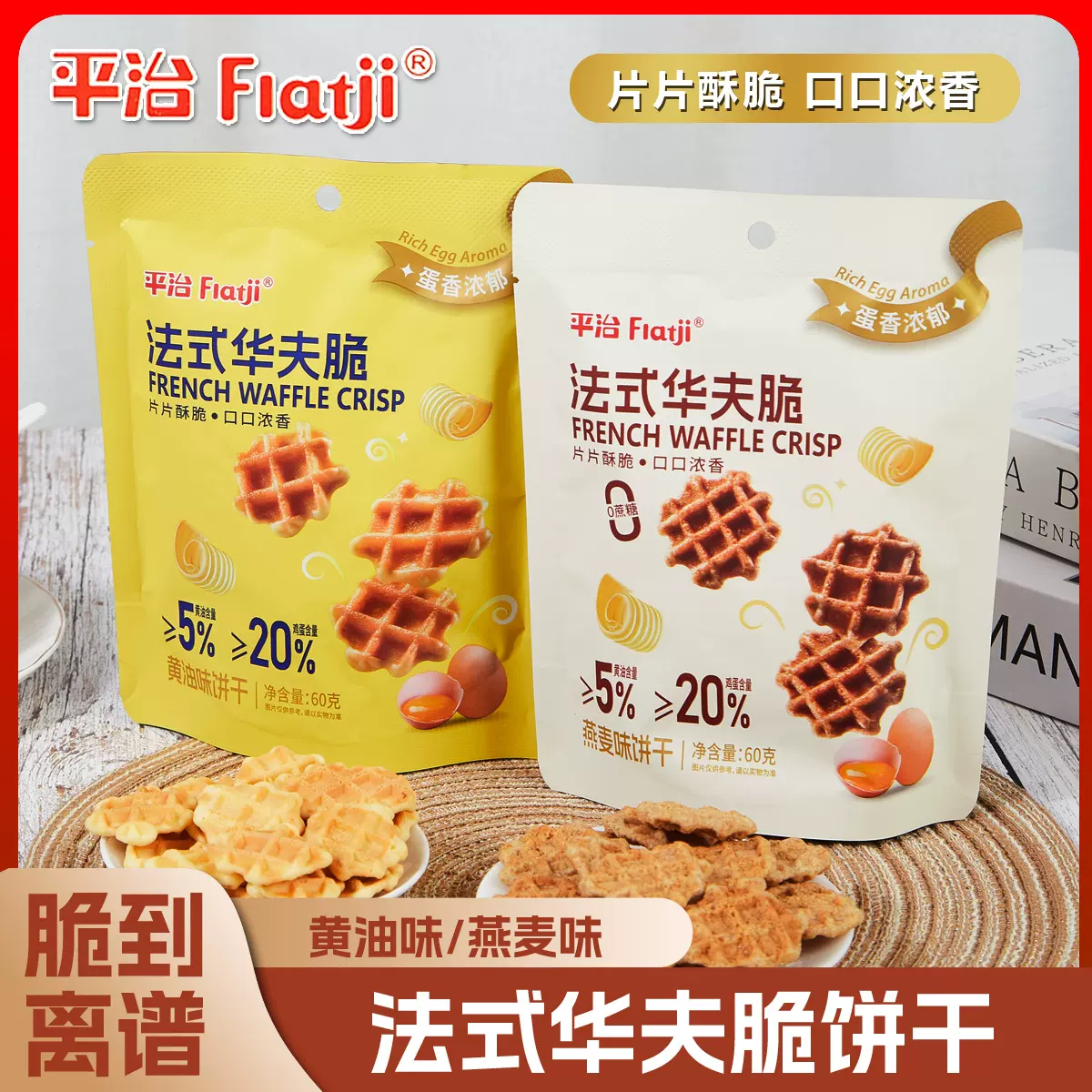 法式华夫脆饼干黄油味燕麦味60g独立小袋装休闲零食批发网红零食