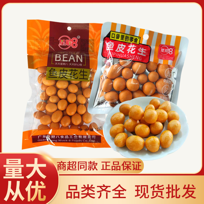 星期八鱼皮花生酥脆裹衣花生豆坚果袋装休闲零食批发