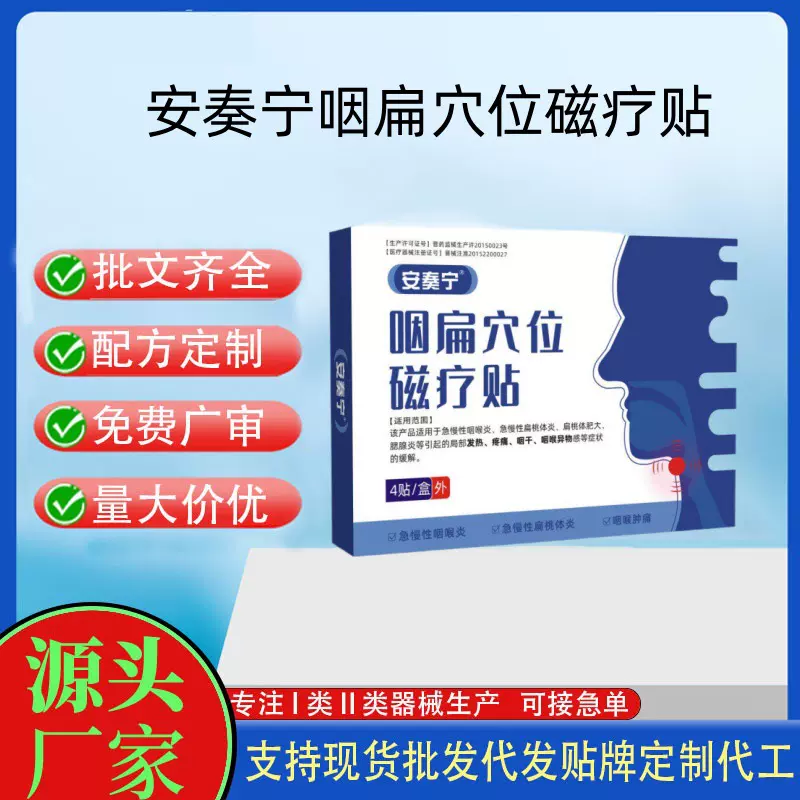 安奏宁咽扁穴位保健贴4贴/盒批发价优支持一件代发量大价优