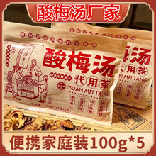 定制酸梅汤老西安原材料包750g/袋 厂家正宗老味酸梅汤料包原材料