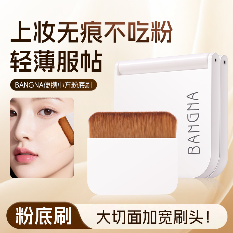 邦娜便携小方粉底刷服帖不吃粉柔软轻薄便携一字型平头大号化妆刷|undefined