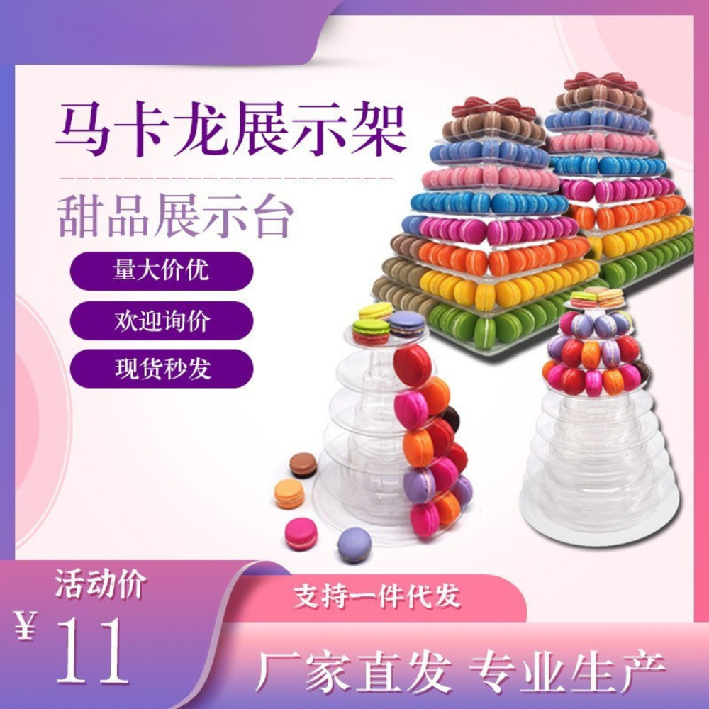 6层马卡龙展示架 10层蛋糕展示架圆形塑料蛋糕塔架婚礼糕点放置架