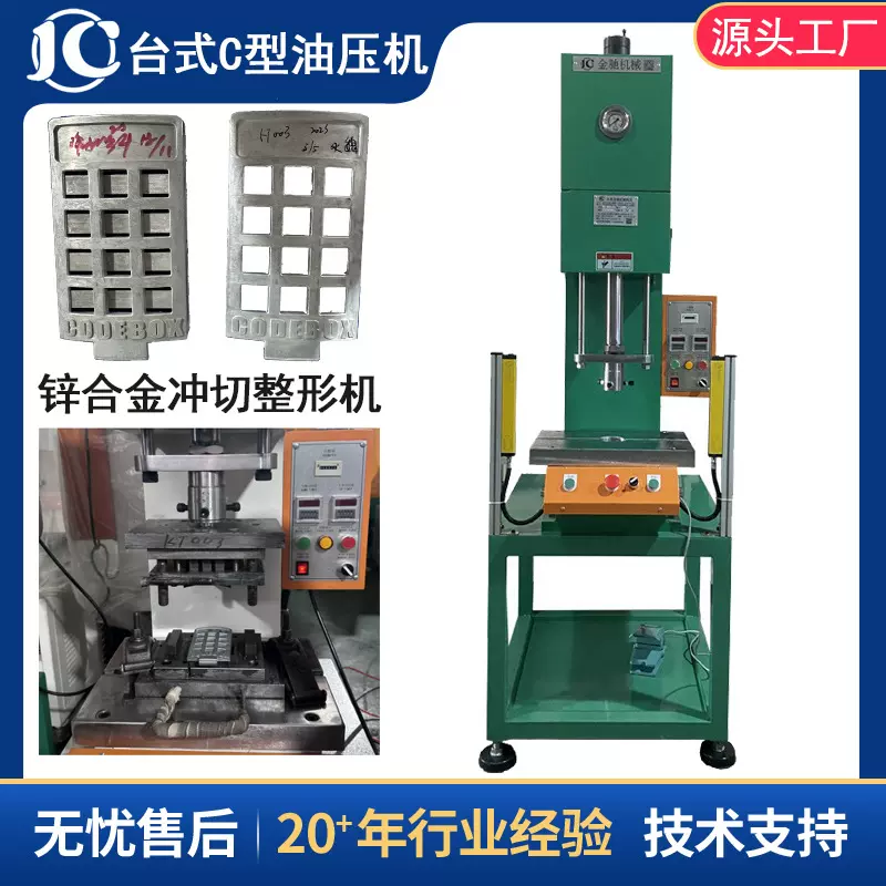 广东油压机源头厂家小型台式C型校直液压整形机锌合金冲切压力机