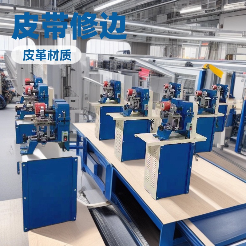 供应皮带双边修边机｜机械源头工厂