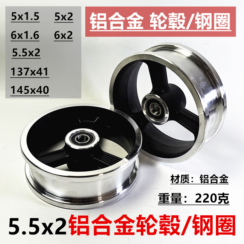 5寸5x1.5电动滑板车6x1.6手推车轮毂6x2车圈145x40铝合金钢圈轮毂