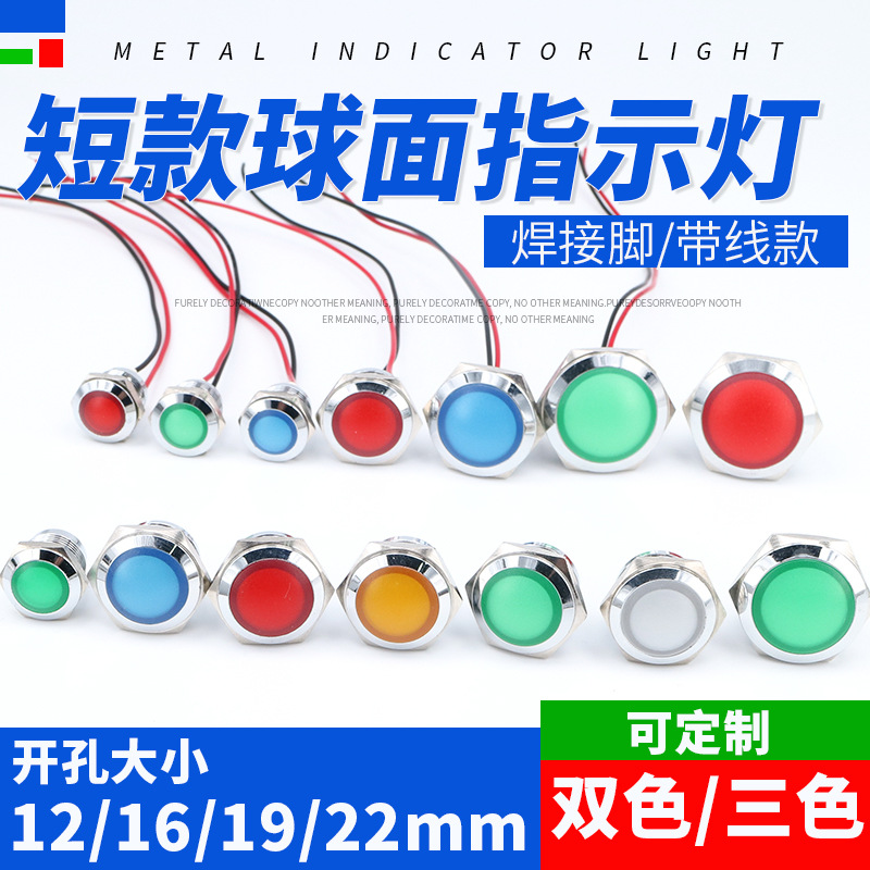 短款球面12mm16mm19mm22mm金属指示灯3v5v6v12V24V带线双色三色灯