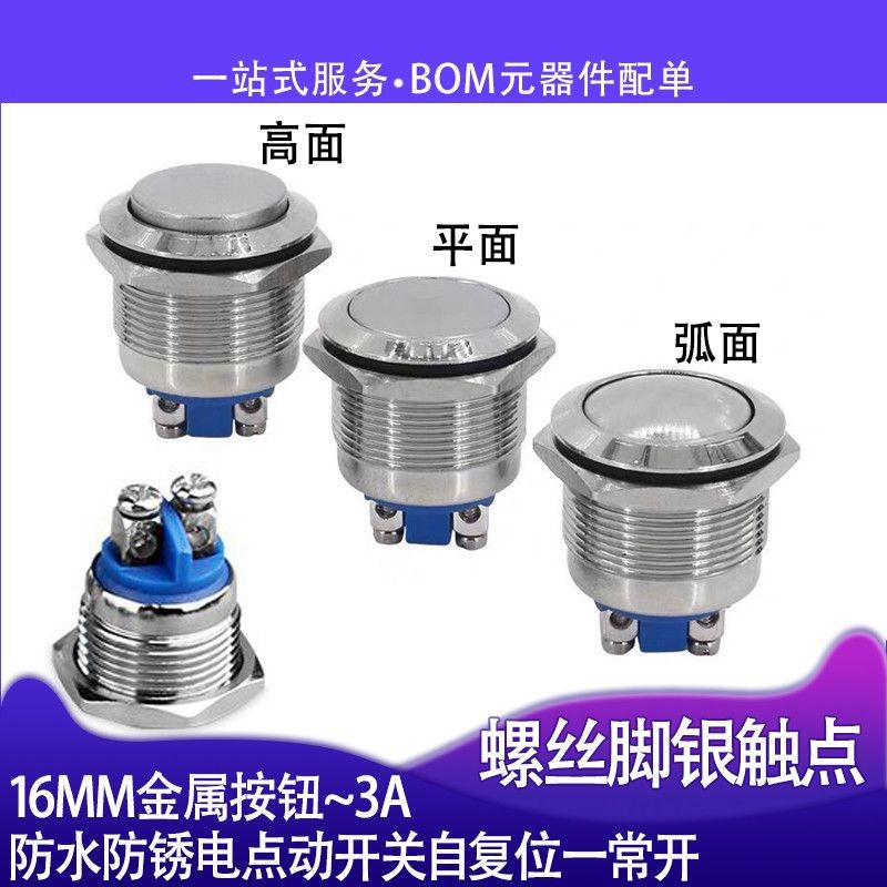 12MM 16MM金属按钮防水防锈点动开关 自锁 无锁自复位 常开银触点