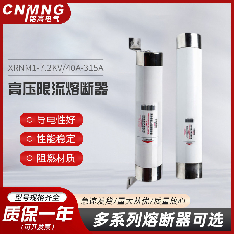 电动机保护用高压限流熔断器XRNM/WFNHO/WKNHO-7.2KV高压熔管315A