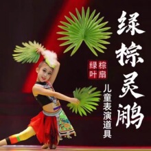 云南哈尼族舞蹈绿棕灵鹇棕扇棕榈姑娘少儿跳舞专用手持棕榈叶道具