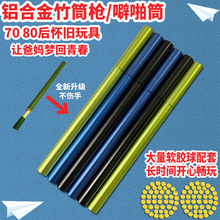 8090怀旧儿童玩具铝合金竹筒枪仿竹子工艺品噼啪筒解压竹管霹雳枪
