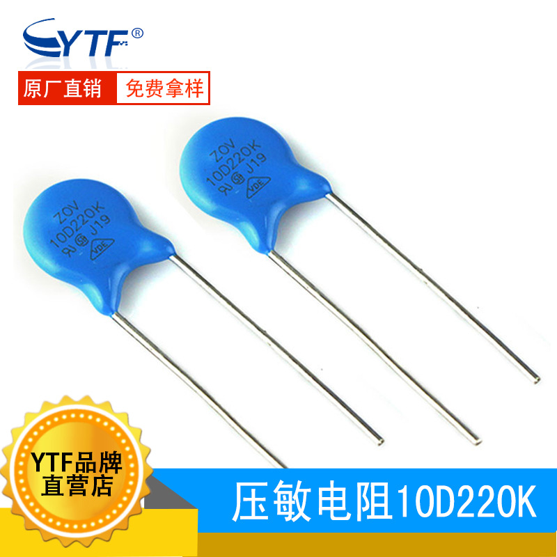 zov压敏电阻10D220K 22V压敏电阻 10D-220K电路保护插件电阻厂家