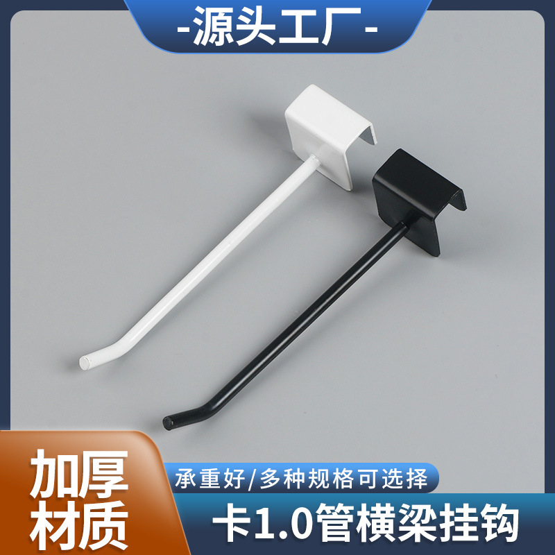 货架横梁挂钩黑白卡1.0方管加厚挂钩超市饰品店配件挂钩厂家批发
