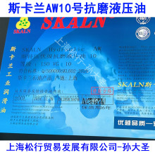 SKALN斯卡兰AW10号抗磨液压油 10#耐磨液压油