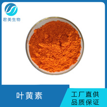 sc厂包邮万寿菊提取物叶黄素食品级原料5%-80%另有叶黄素酯微囊粉