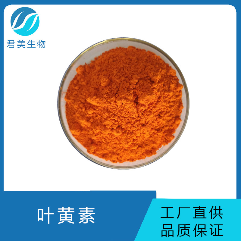 sc厂包邮万寿菊提取物叶黄素食品级原料5%-80%另有叶黄素酯微囊粉