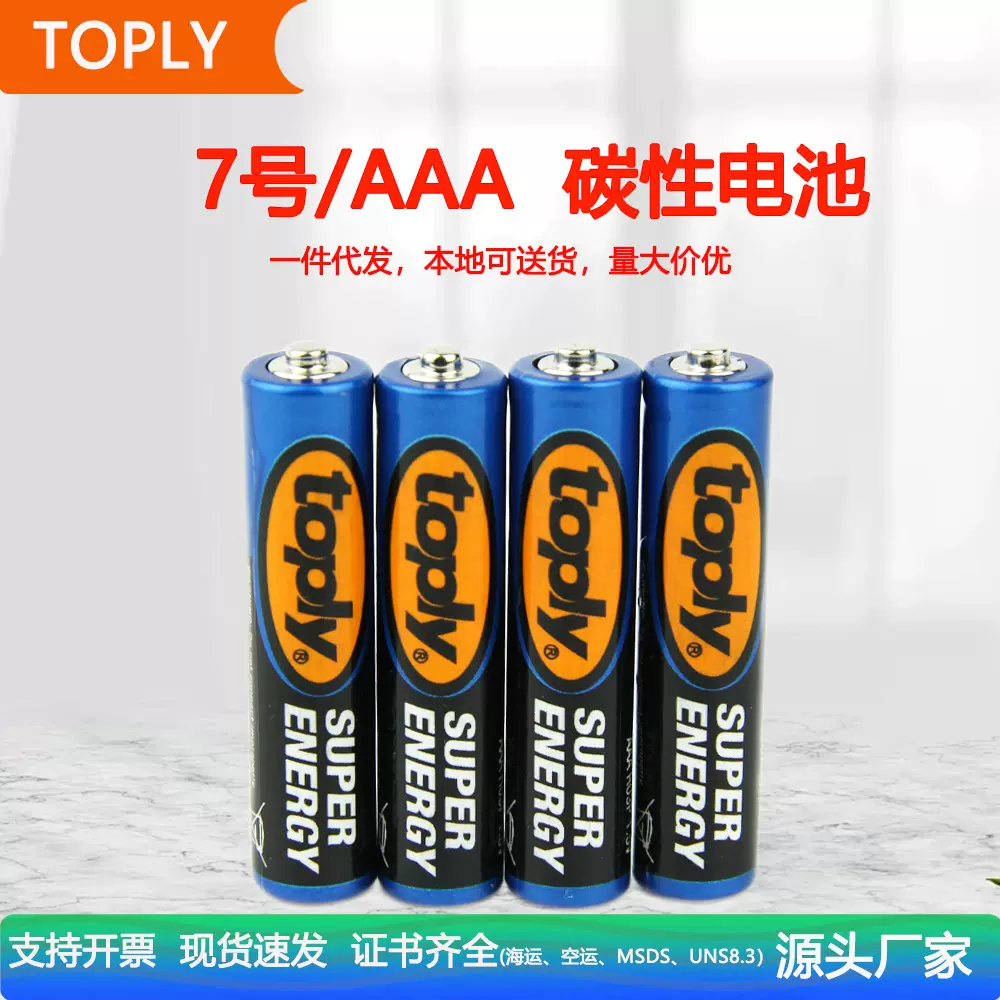 toply7号电池空调遥控器1.55V锌锰干电池AAA碳性计算器电池现货
