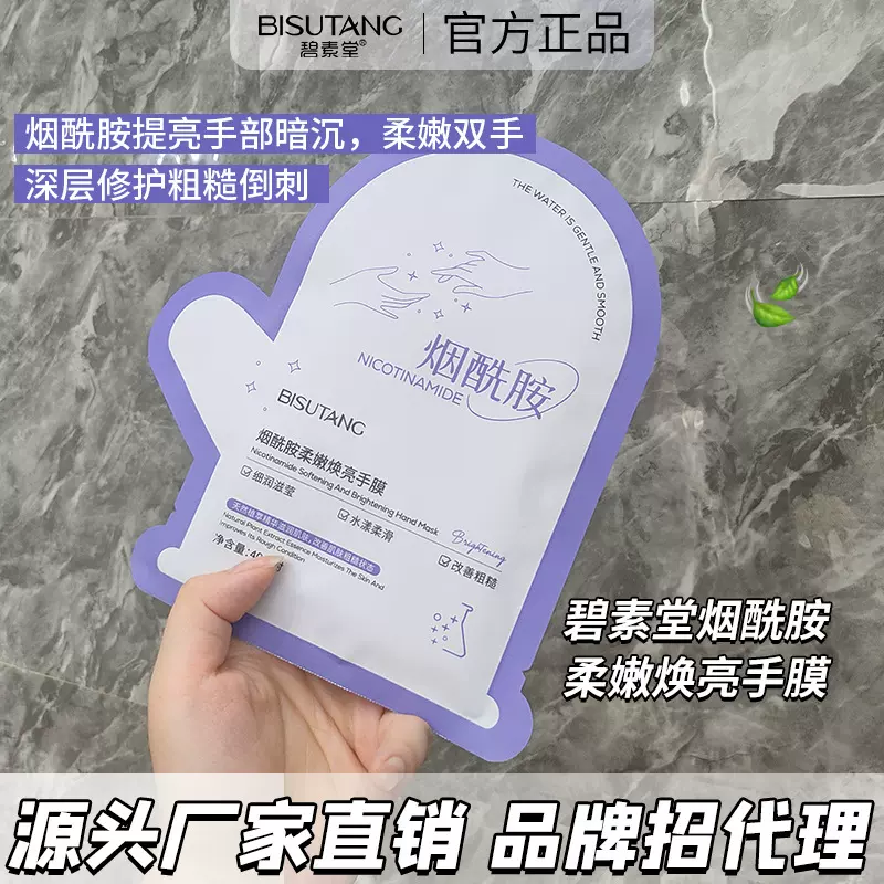 碧素堂烟酰胺手膜焕亮手部肌肤改善暗沉粗糙柔嫩保湿手膜手部护理